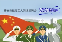 2020年泰安市退役軍人網絡專場招聘崗位