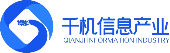 山東千機信息產業(yè)有限公司